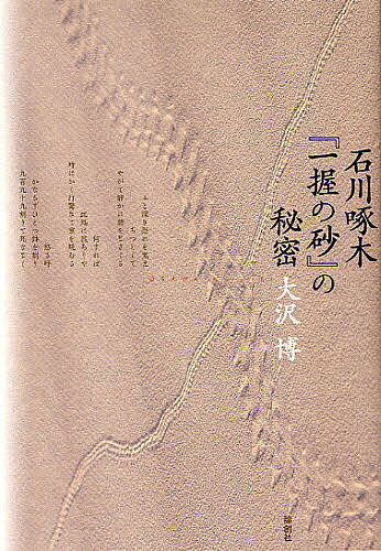著者大沢博(著)出版社論創社発売日2010年03月ISBN9784846009151ページ数181Pキーワードいしかわたくぼくいちあくのすなのひみつ イシカワタクボクイチアクノスナノヒミツ おおさわ ひろし オオサワ ヒロシ9784846009151内容紹介『一握の砂』の第一首目、東海の小島の磯の白砂にわれ泣きぬれて蟹とたはむるという歌に、著者は“七人の女性”と“恐怖の淵源”を読み込み、新しい啄木像を提示する。※本データはこの商品が発売された時点の情報です。目次第1章 啄木の生涯/第2章 「東海の小島の磯…」の歌の意味/第3章 恐怖におののく啄木/第4章 手にこだわる啄木/第5章 中学時代からの「煩悶」/第6章 短歌連作の過程—創造的変換を推理する/第7章 歌集『一握の砂』に秘めた鎮魂
