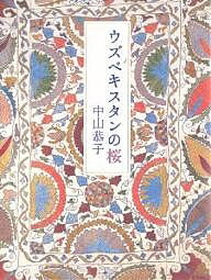 ウズベキスタンの桜／中山恭子【1000円以上送料無料】