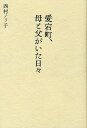 愛宕町、母と父がいた日々／西村ノリ子【1000円以上送料無料】