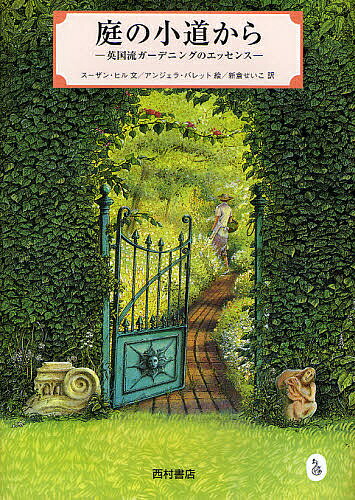 【送料無料】庭の小道から 英国流ガーデニングのエッセンス 新装版／スーザン・ヒル／アンジェラ・バレット／新倉せいこ