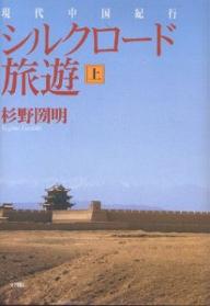 著者杉野圀明(著)出版社文理閣発売日2002年09月ISBN9784892594106ページ数323Pキーワードしるくろーどりよゆう1げんだいちゆうごくきこう シルクロードリヨユウ1ゲンダイチユウゴクキコウ すぎの くにあき スギノ クニアキ BF11830E9784892594106目次第1日 西安へ/第2日 西安の観光名所/第3日 華清池と秦兵馬俑/第4日 雨は楊貴妃の涙/第5日 長安県興教寺/第6日 蘭州好日/第7日 炳霊寺の大石仏/第8日 天馬飛翔/第9日 巨大涅槃と木塔寺/第10日 夜光杯と霍去病の泉〔ほか〕