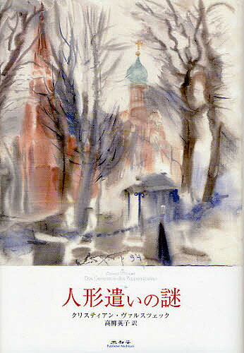 人形遣いの謎／クリスティアン・ヴァルスツェック／高柳英子【1000円以上送料無料】