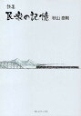 民衆の記憶 秋山泰則詩集/秋山泰則【1000円以上送料無料】