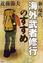 新・現代 海外武者修行のすすめ/近藤節夫【1000円以上送料無料】