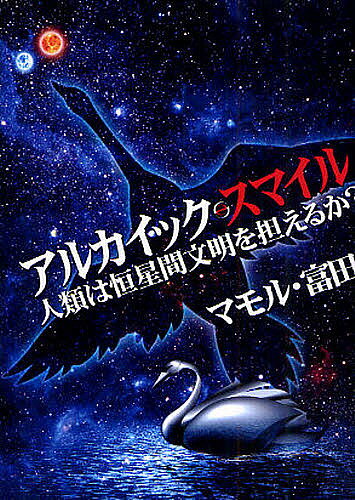 【送料無料】アルカイック・スマイル 人類は恒星間文明／マモル・富田
