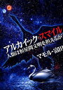 アルカイック・スマイル 人類は恒星間文明／マモル・富田【1000円以上送料無料】