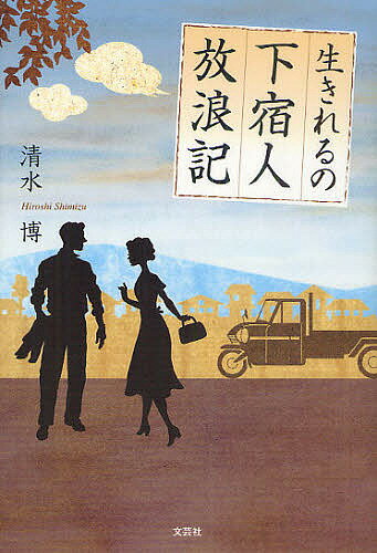 【送料無料】生きれるの下宿人放浪記／清水博
