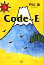 Code‐E/戸川章【1000円以上送料無料】