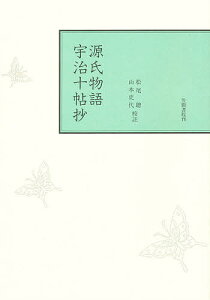 源氏物語宇治十帖抄【1000円以上送料無料】