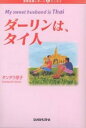 ダーリンは、タイ人／タンタラ京子【1000円以上送料無料】