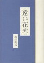遠い花火/西林茂祐【1000円以上送料無料】