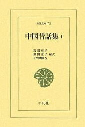 中国昔話集 1／馬場英子【1000円以上送料無料】