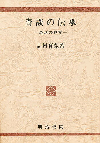 奇談の伝承 説話の世界／志村有弘【1000円以上送料無料】