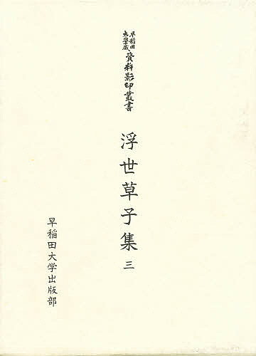 【送料無料】浮世草子集 3／神保五弥
