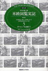 特命全権大使米欧回覧実記 現代語訳 5 THE IWAKURA EMBASSY 1871-1873 普及版／久米邦武／水沢周【1000円以上送料無料】