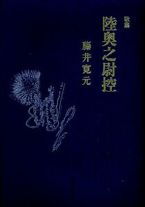 陸奥之尉控 藤井寛元歌集／藤井寛元【1000円以上送料無料】