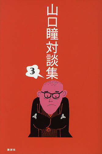 Essays - 【送料無料】山口瞳対談集 3／山口瞳