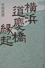 【送料無料】横浜道慶橋縁起／早川真澄