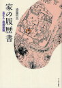 家の履歴書 文化人・芸術家篇/斎藤明美【1000円以上送料無料】