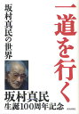 一道を行く 坂村真民の世界/藤尾秀昭【1000円以上送料無料】