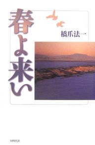 【送料無料】春よ来い／橋爪法一