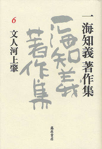诗歌, 和歌, 俳句 - 【送料無料】一海知義著作集 6／一海知義