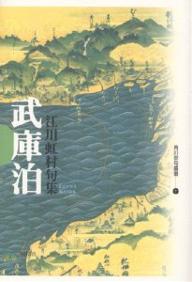 句集 武庫泊／江川虹村【1000円以上送料無料】