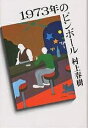 1973年のピンボール／村上春樹【1000円以上送料無料】