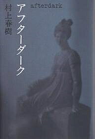 送料無料/アフターダーク／村上春樹