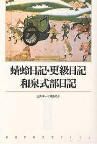 楽天市場】蜻蛉日記・和泉式部日記・紫式部日記・更級日記の通販