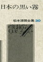 松本清張全集 30/松本清張【1000円以上送料無料】
