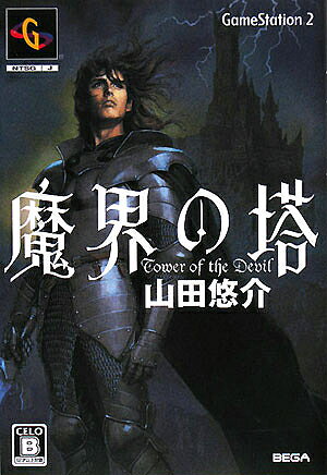 魔界の塔／山田悠介【1000円以上送料無料】