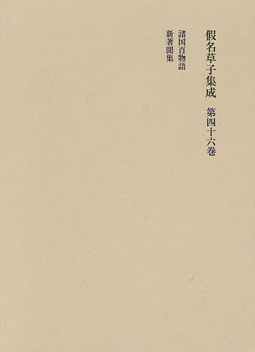 出版社東京堂出版発売日2010年09月ISBN9784490306316ページ数372Pキーワードかなぞうししゆうせい46し カナゾウシシユウセイ46シ はなだ ふじお いりぐち あつ ハナダ フジオ イリグチ アツ9784490306316目次諸国百物語（延宝五年板、五巻十冊、絵入）/新著聞集（寛延二年板、十八巻十二冊）