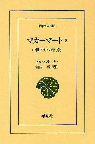 マカーマート 中世アラブの語り物 3／アル・ハリーリー／堀内勝【1000円以上送料無料】