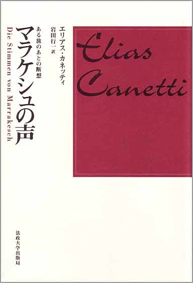 マラケシュの声 ある旅のあとの断想 新装版／エリアス カネッティ／岩田行一【1000円以上送料無料】