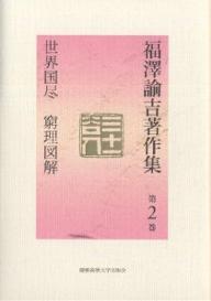 著者福沢諭吉(著) 中川眞弥(編)出版社慶応義塾大学出版会発売日2002年03月ISBN9784766408782ページ数418，44Pキーワードふくざわゆきちちよさくしゆう2せかいくにずくしきゆ フクザワユキチチヨサクシユウ2セカイクニズクシキユ ふくざわ ゆきち なかがわ し フクザワ ユキチ ナカガワ シ9784766408782内容紹介日本で最初の科学読み物『訓蒙・窮理図解』、七五調で世界をひとめぐり『世界国尽』、西洋の高潔な道徳の書『童蒙教草』、やさしい日本文の手習い本『文字之教』を収録。※本データはこの商品が発売された時点の情報です。目次訓蒙・窮理図解/世界国尽/童蒙教草（抄）/文字之教