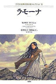 著者ヘレン・ハント・ジャクソン(著) 金澤淳子(訳) 深谷素子(訳)出版社松柏社発売日2007年07月ISBN9784775400371ページ数718Pキーワードあめりかこてんたいしゆうしようせつこれくしよん8 アメリカコテンタイシユウシヨウセツコレクシヨン8 かめい しゆんすけ たつみ た カメイ シユンスケ タツミ タ9784775400371内容紹介メキシコ人上流家庭で育った美しい娘ラモーナは，インディアンとの結婚を決意する。激怒した後見人に出生の秘密を明かされ、インディアンとして暮らすことになったラモーナには過酷な運命が待っていた…インディアンと恋におちた娘をめぐる壮大なロマンス。※本データはこの商品が発売された時点の情報です。