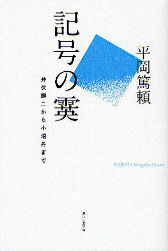 記号の霙 井伏鱒二から小沼丹まで WASEDA bungaku Classic／平岡篤頼【1000円以上送料無料】