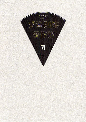 粟津則雄著作集 6／粟津則雄【1000円以上送料無料】