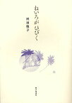 ねいろがひびく 詩集／沢田敏子【1000円以上送料無料】