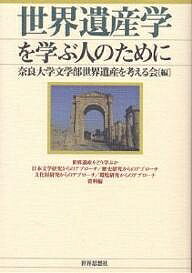 世界遺産学を学ぶ人のために／奈良大学文学部世界遺産を考える会【1000円以上送料無料】