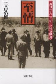 至情 「身はたとへ」と征った特攻隊員／三苫浩輔【1000円以上送料無料】