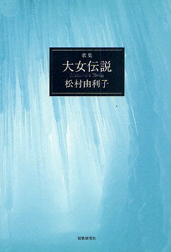 大女伝説 歌集／松村由利子【1000円以上送料無料】