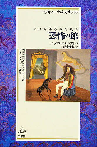 恐怖の館 世にも不思議な物語／レオノーラ・キャリントン／野中雅代【1000円以上送料無料】