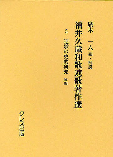 【最大10万Pt当たる！注文5千円以上&エントリー要 9/20~30限定】福井久蔵和歌連歌著作選 5 復刻版／福井久蔵／廣木一人