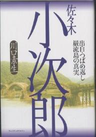 著者川口素生(著)出版社アーツアンドクラフツ発売日2002年10月ISBN9784901592147ページ数269Pキーワードささきこじろうしゆつじつばめがえしがんりゆうじまの ササキコジロウシユツジツバメガエシガンリユウジマノ かわぐち すなお カワグチ スナオ9784901592147内容紹介数少ない伝記資料を博叟、全国に残された足跡を渉猟、その生涯の真実に迫る。※本データはこの商品が発売された時点の情報です。目次序章 佐々木小次郎の虚像と実像/第1章 小次郎の出自と前半生/第2章 小次郎と武芸流派/第3章 小次郎と「つばめ返し」/第4章 巌流島の決闘の真実/第5章 巌流島以後/資料篇