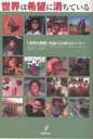 世界は希望に満ちている 「友情と博愛」を紡ぐ23のストーリー/クリスチャン・ド・ボワルドン/藤田真利子/山本規雄【1000円以上送料無料】