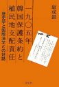 著者康成銀(著)出版社創史社発売日2005年11月ISBN9784915970276ページ数334Pキーワードせんきゆうひやくごねんかんこくほごじようやくとしよ センキユウヒヤクゴネンカンコクホゴジヨウヤクトシヨ かん そんうん カン ソンウン9784915970276内容紹介戦後60年を迎えたが、日本は依然として加害の歴史に対する内的な反省がない。なぜなのであろうか。…日本は過去の歴史を清算し、朝鮮やアジアの人々と仲良く暮していかなければならない。朝鮮半島を祖国としつつ日本に居住する私たち在日朝鮮人にとって、これは祈りにも近い願いであり夢である。※本データはこの商品が発売された時点の情報です。目次第1章 「乙巳五条約」研究の動向と課題（一九九〇年代以前の研究/「不当・不法（不成立）論」と「不当・合法論」 ほか）/第2章 「乙巳五条約」の強制調印と韓国政府の対抗策（日本の朝鮮「保護国」化政策と韓国政府の外交戦略/韓国保護権確立実行計画 ほか）/第3章 朝鮮人の「乙巳五条約」無効化闘争とその論理（朝鮮人の無効化闘争/万国公法の受容と実践 ほか）/第4章 帝国主義時代の国際法から見た「乙巳五条約」（伝統国際法についての理解と歴史認識/国際法から見た「乙巳五条約」）/第5章 戦後処理における植民地支配責任（戦後処理における国際公約の両面性/講和条約と「韓日条約」—植民地支配責任の回避 ほか）