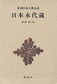 Classical Literature - 【送料無料】日本永代蔵／井原西鶴／村田穆
