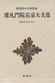 【送料無料】建礼門院右京大夫集／建礼門院右京大夫／糸賀きみ江